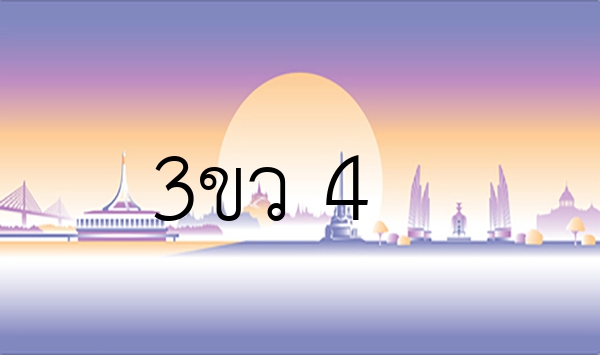 3ขว 4